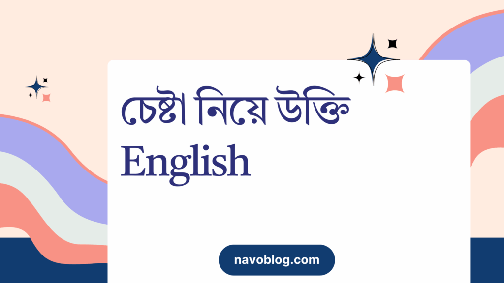 চেষ্টা নিয়ে উক্তি English