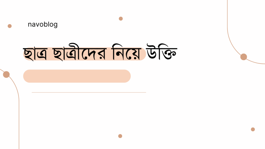 ছাত্র ছাত্রীদের নিয়ে উক্তি