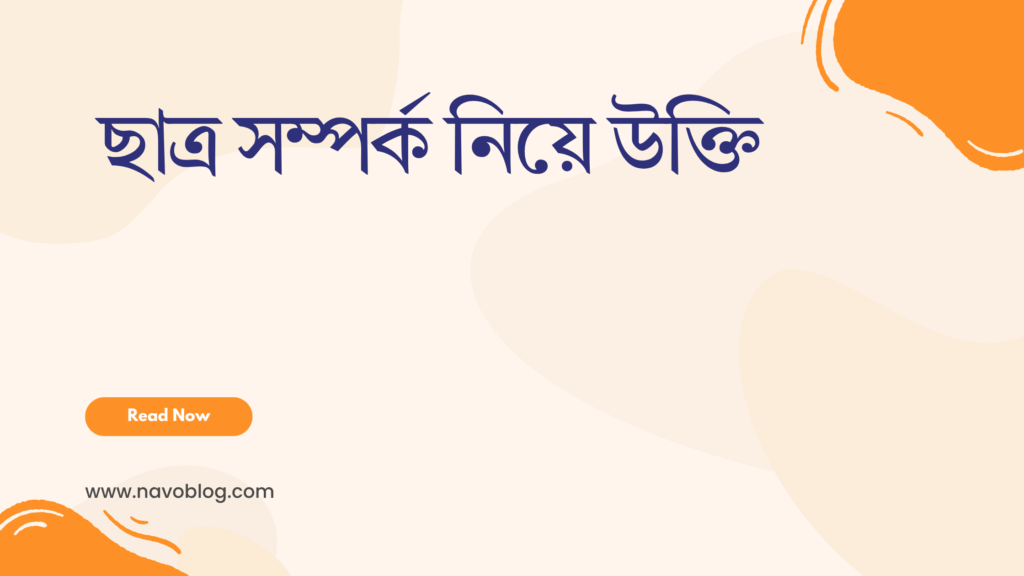 ছাত্র সম্পর্ক নিয়ে উক্তি – বাছাইকৃত সেরা উক্তি ক্যাপশন ছাত্র সম্পর্ক নিয়ে উক্তি