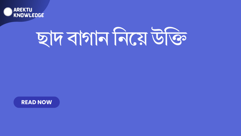 ছাদ বাগান নিয়ে উক্তি