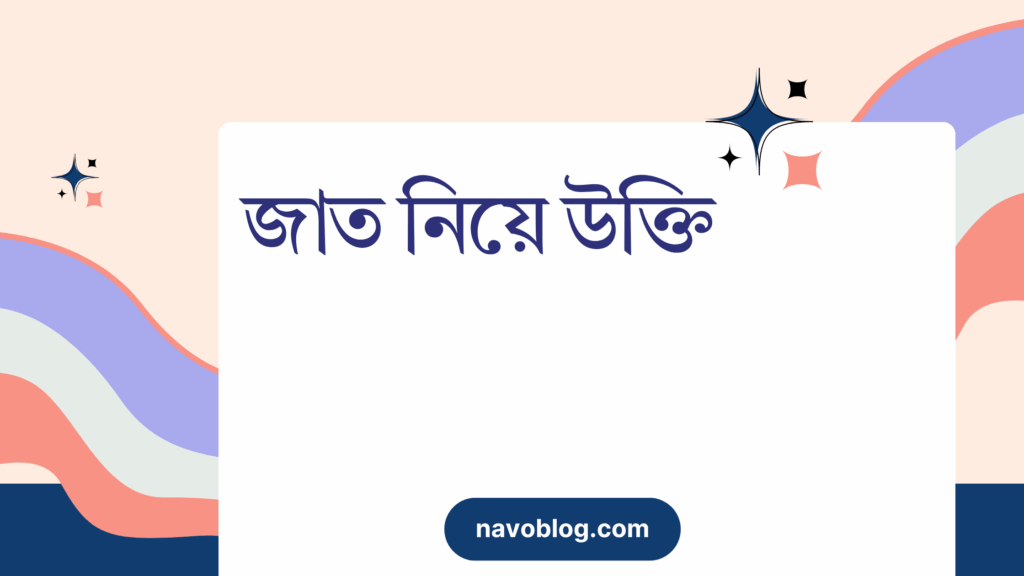 জাত নিয়ে উক্তি – বাছাইকৃত সেরা উক্তি ক্যাপশন জাত নিয়ে উক্তি