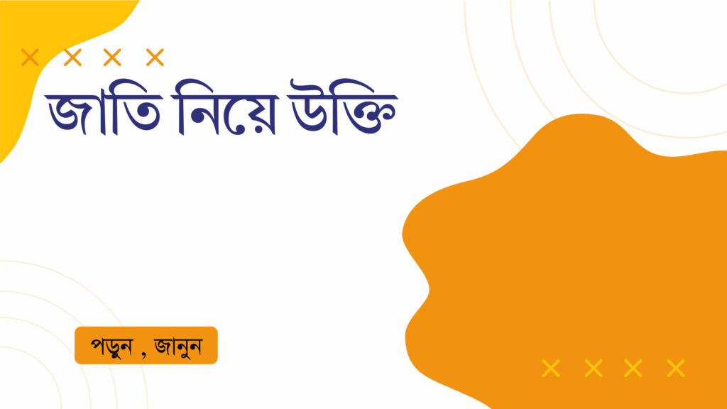 জাতি নিয়ে উক্তি – বাছাইকৃত সেরা উক্তি ক্যাপশন জাতি নিয়ে উক্তি
