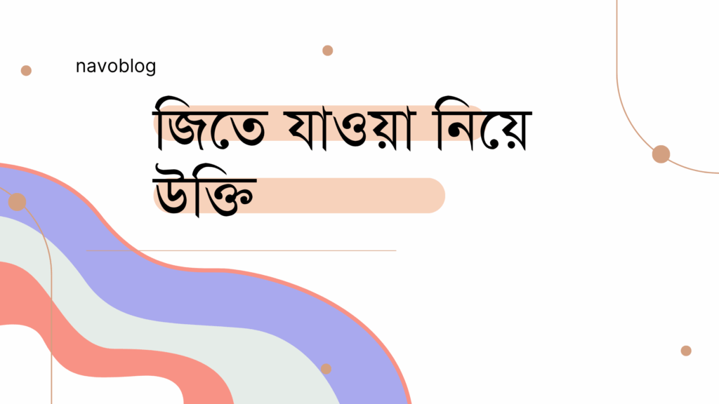 জিতে যাওয়া নিয়ে উক্তি – বাছাইকৃত সেরা উক্তি ক্যাপশন জিতে যাওয়া নিয়ে উক্তি