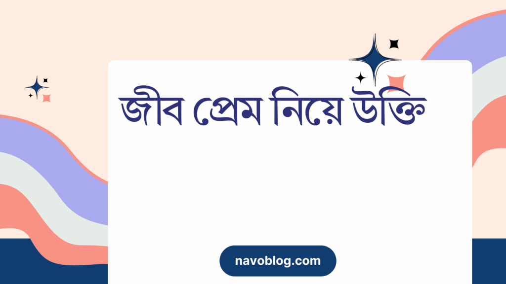 জীব প্রেম নিয়ে উক্তি