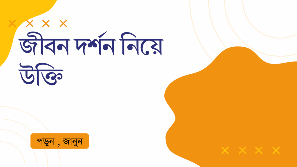 জীবন দর্শন নিয়ে উক্তি