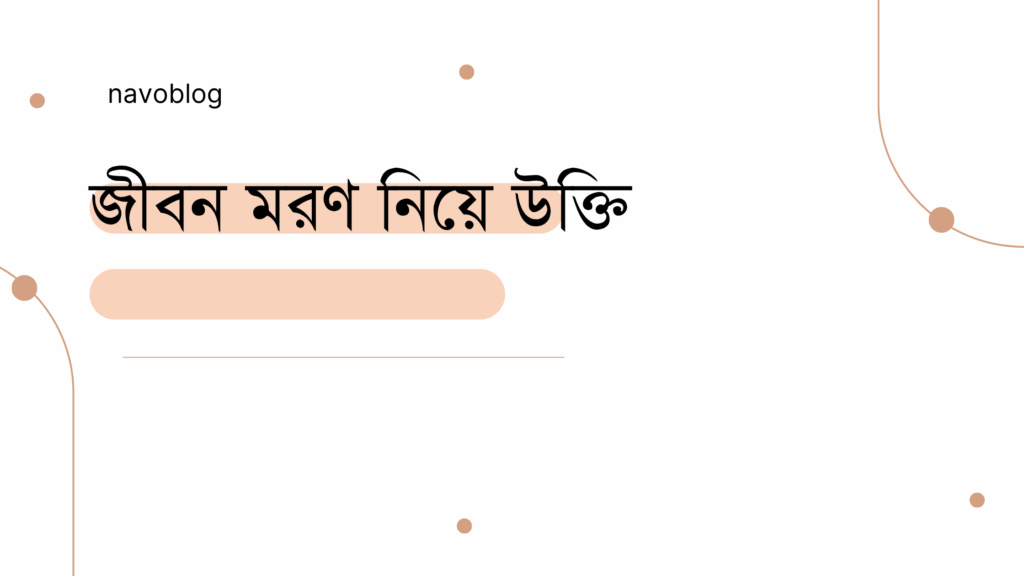 জীবন মরণ নিয়ে উক্তি