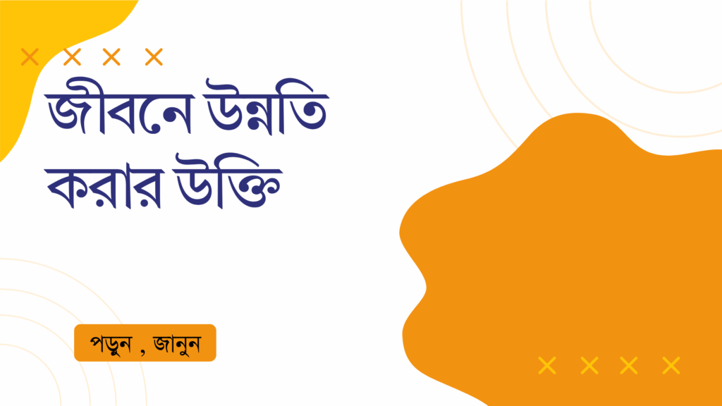 জীবনে উন্নতি করার উক্তি