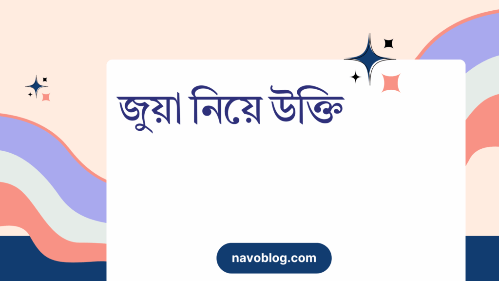 জুয়া নিয়ে উক্তি