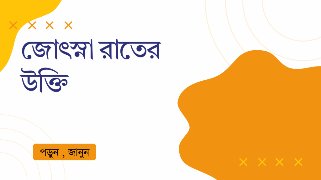 জোৎস্না রাতের উক্তি – জীবনের জন্য সেরা দিকনির্দেশনামূলক বাণী জোৎস্না রাতের উক্তি