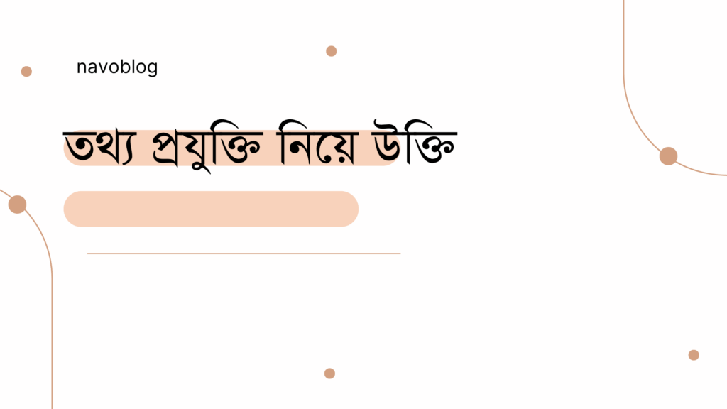 তথ্য প্রযুক্তি নিয়ে উক্তি