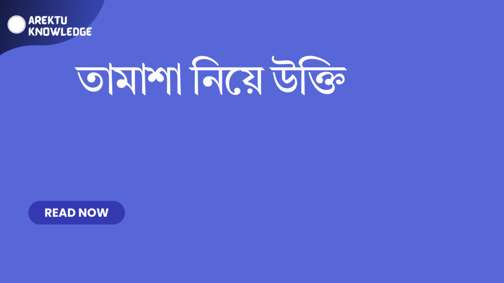 তামাশা নিয়ে উক্তি