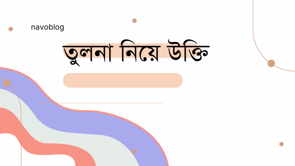 তুলনা নিয়ে উক্তি