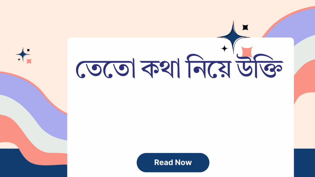 তেতো কথা নিয়ে উক্তি