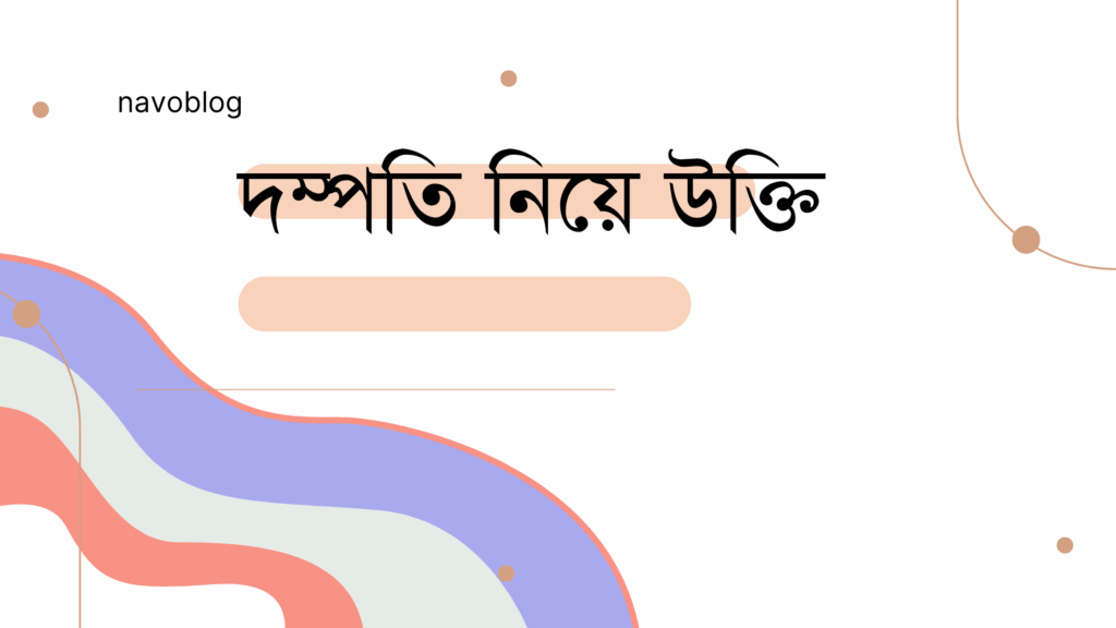 দম্পতি নিয়ে উক্তি