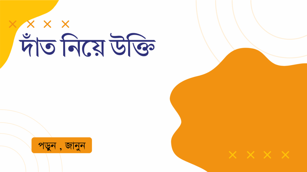 দাঁত নিয়ে উক্তি – বাছাইকৃত সেরা উক্তি ক্যাপশন দাঁত নিয়ে উক্তি
