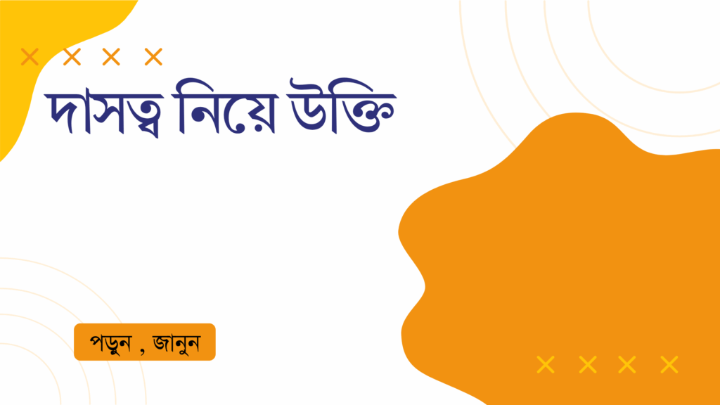 দাসত্ব নিয়ে উক্তি