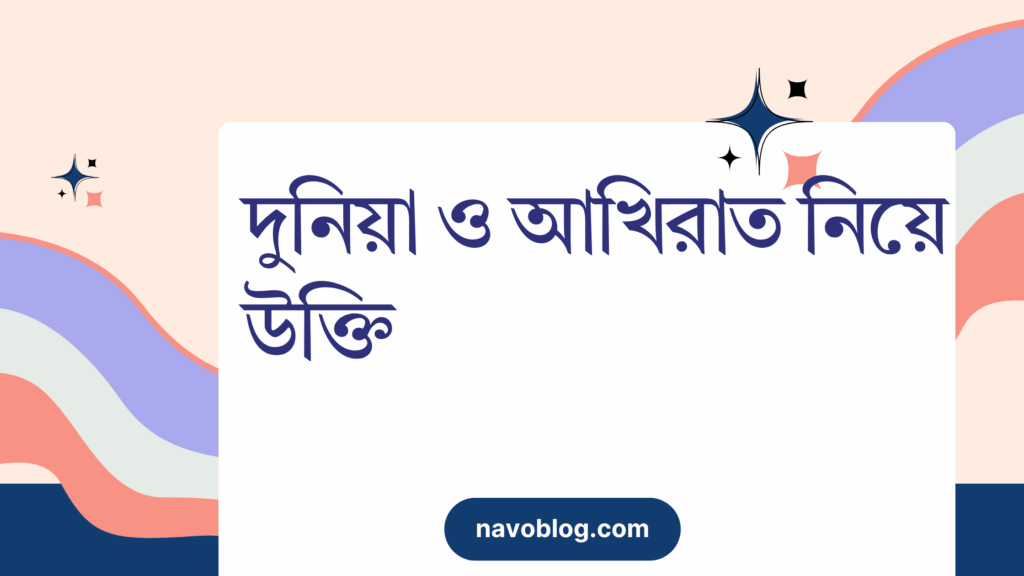 দুনিয়া ও আখিরাত নিয়ে উক্তি – বাছাইকৃত সেরা উক্তি ক্যাপশন দুনিয়া ও আখিরাত নিয়ে উক্তি