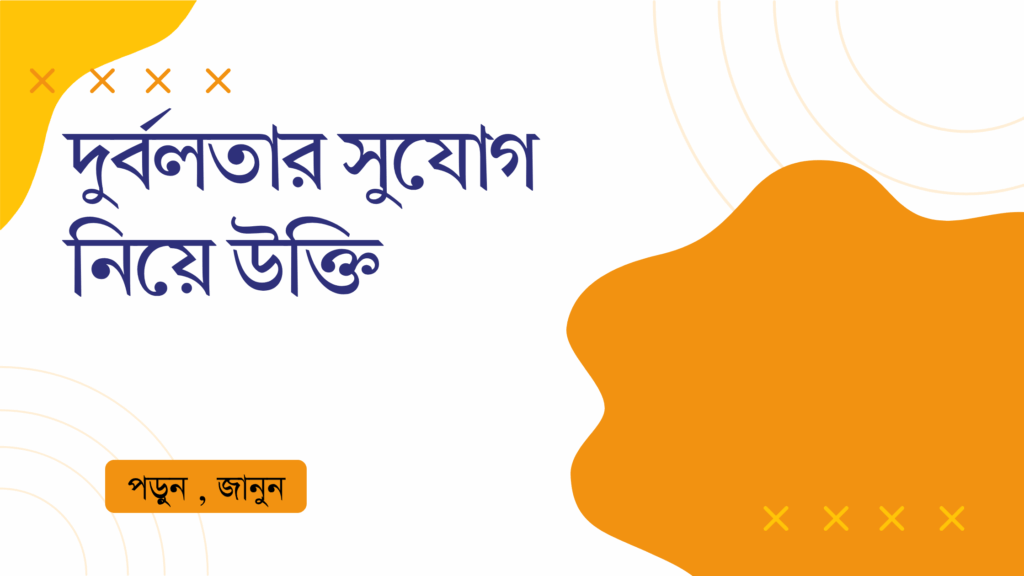 দুর্বলতার সুযোগ নিয়ে উক্তি – বাছাইকৃত সেরা উক্তি ক্যাপশন দুর্বলতার সুযোগ নিয়ে উক্তি