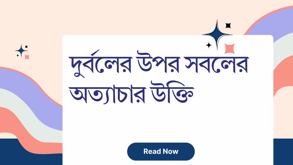 দুর্বলের উপর সবলের অত্যাচার উক্তি