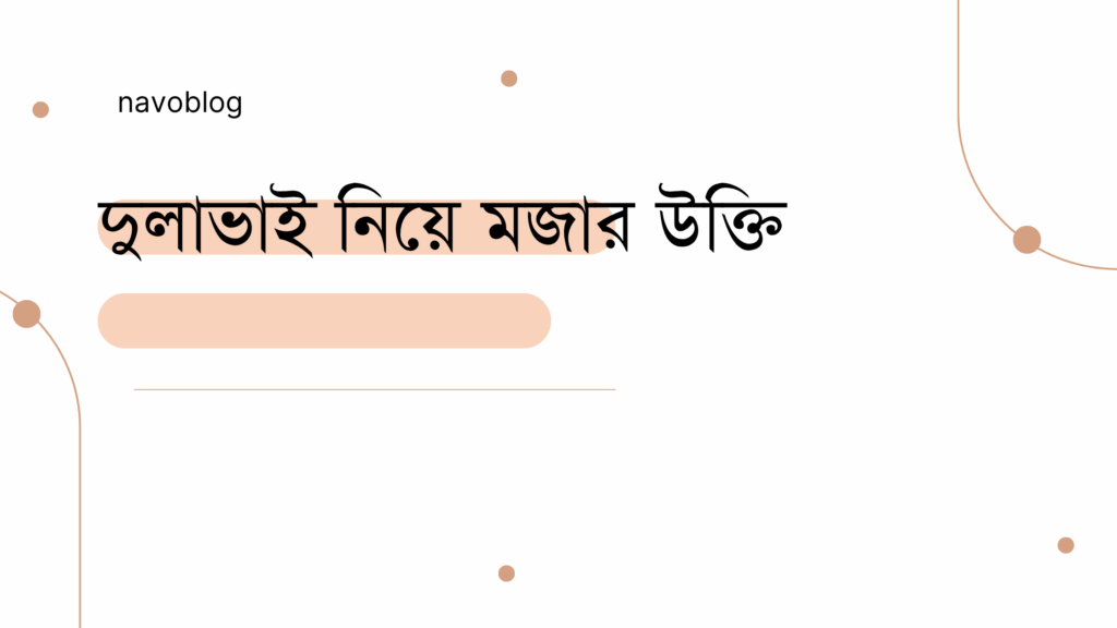 দুলাভাই নিয়ে মজার উক্তি
