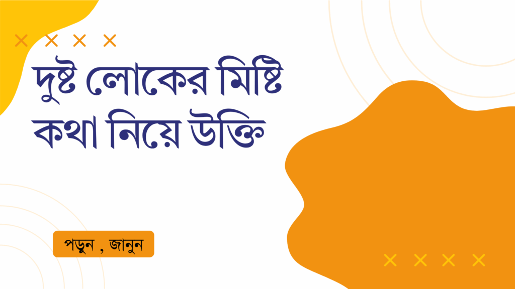 দুষ্ট লোকের মিষ্টি কথা নিয়ে উক্তি – বাছাইকৃত সেরা উক্তি ক্যাপশন দুষ্ট লোকের মিষ্টি কথা নিয়ে উক্তি