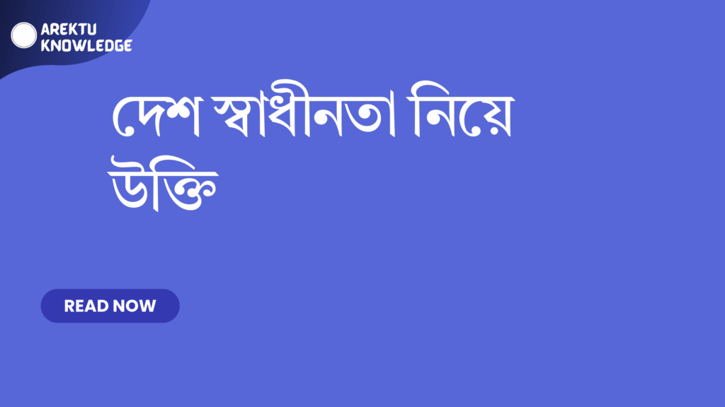 দেশ স্বাধীনতা নিয়ে উক্তি