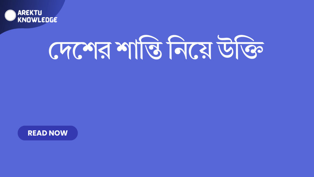 দেশের শান্তি নিয়ে উক্তি – শান্তি, ঐক্য ও ভালোবাসার বাছাইকৃত উক্তি দেশের শান্তি নিয়ে উক্তি