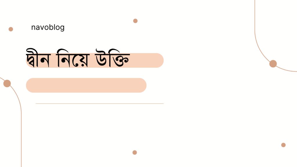 দ্বীন নিয়ে উক্তি