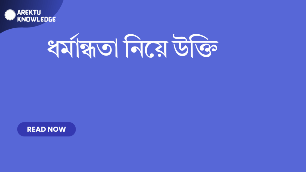ধর্মান্ধতা নিয়ে উক্তি