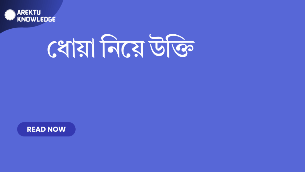 ধোয়া নিয়ে উক্তি – জীবনের নীরব বার্তা ও চিন্তার প্রতিফলন ধোয়া নিয়ে উক্তি