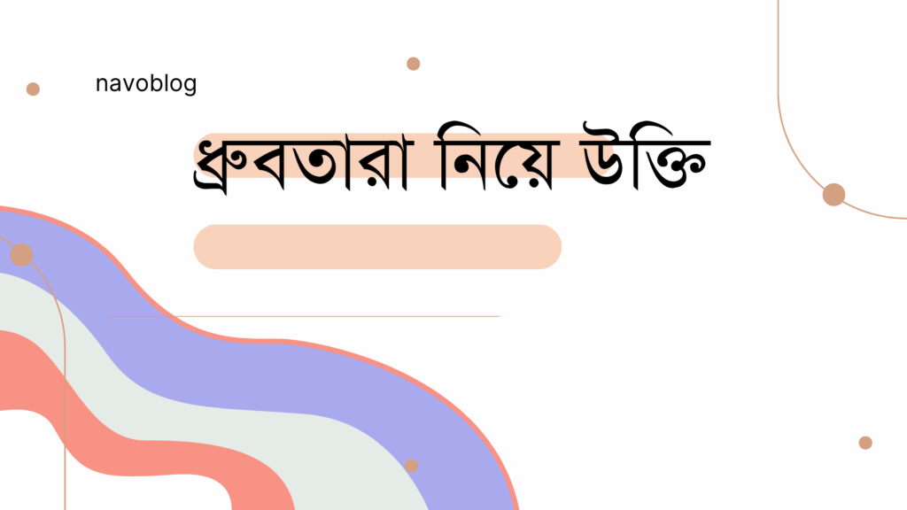 ধ্রুবতারা নিয়ে উক্তি