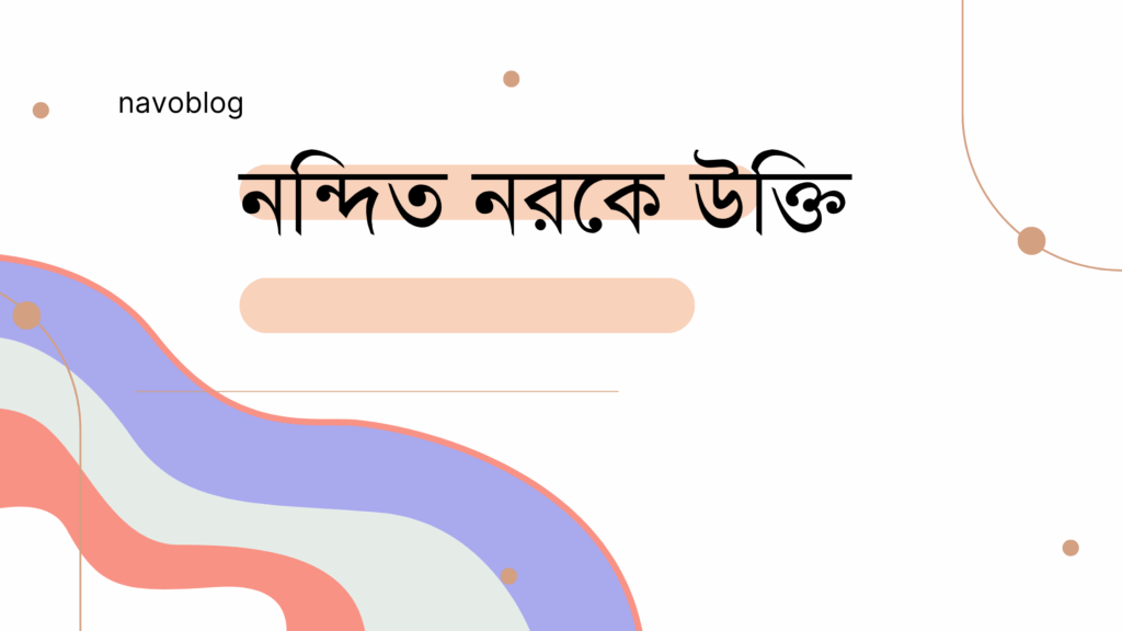 নন্দিত নরকে উক্তি – বাছাইকৃত সেরা উক্তি ক্যাপশন নন্দিত নরকে উক্তি