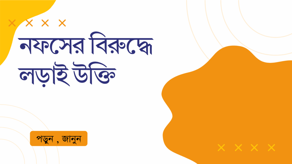 নফসের বিরুদ্ধে লড়াই উক্তি