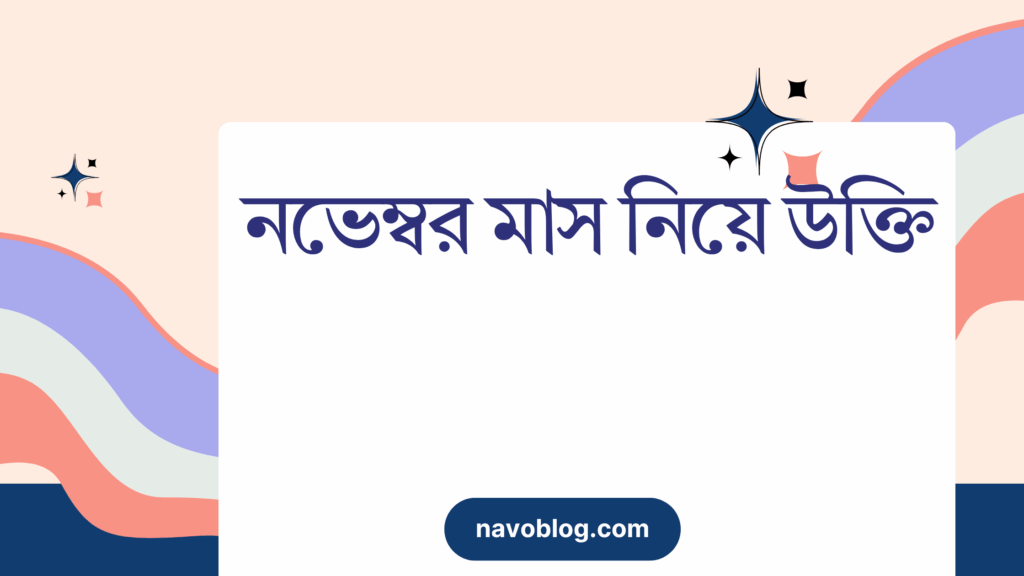 নভেম্বর মাস নিয়ে উক্তি