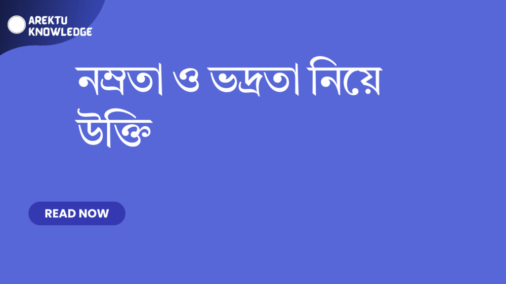 নম্রতা ও ভদ্রতা নিয়ে উক্তি