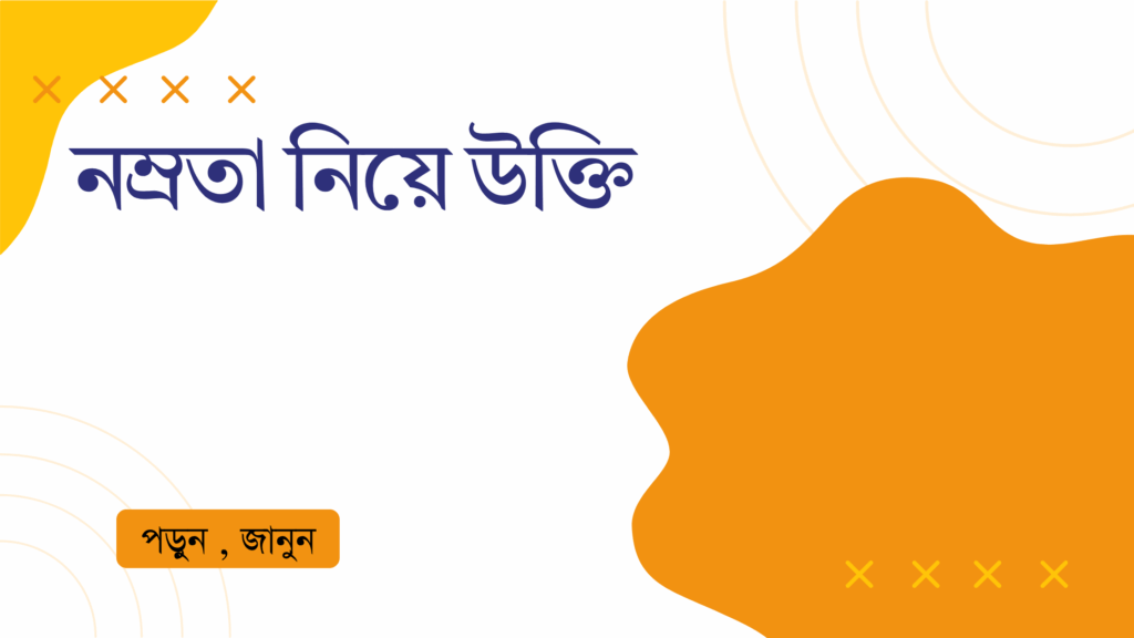 নম্রতা নিয়ে উক্তি – বাছাইকৃত সেরা উক্তি ক্যাপশন নম্রতা নিয়ে উক্তি