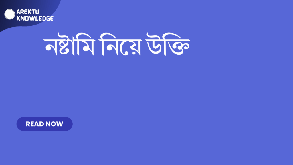 নষ্টামি নিয়ে উক্তি – মজাদার, চঞ্চল ও বাছাইকৃত সেরা উক্তি ক্যাপশন নষ্টামি নিয়ে উক্তি