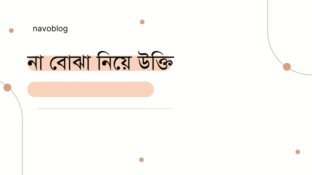 না বোঝা নিয়ে উক্তি