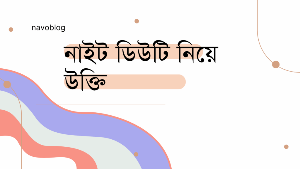 নাইট ডিউটি নিয়ে উক্তি