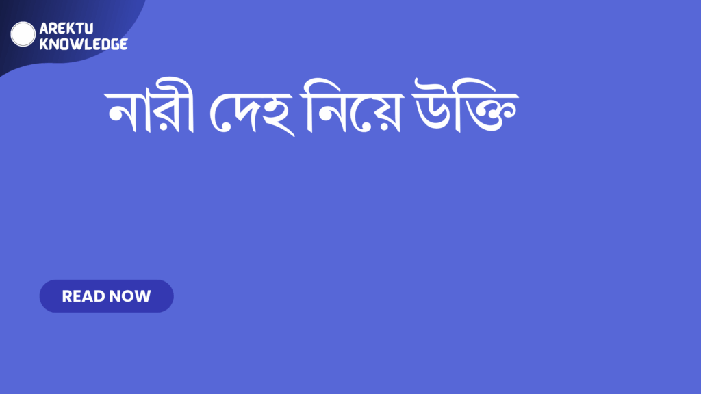 নারী দেহ নিয়ে উক্তি