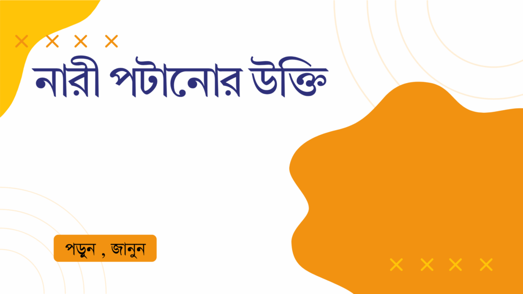 নারী পটানোর উক্তি – জীবনের জন্য সেরা দিকনির্দেশনামূলক বাণী নারী পটানোর উক্তি