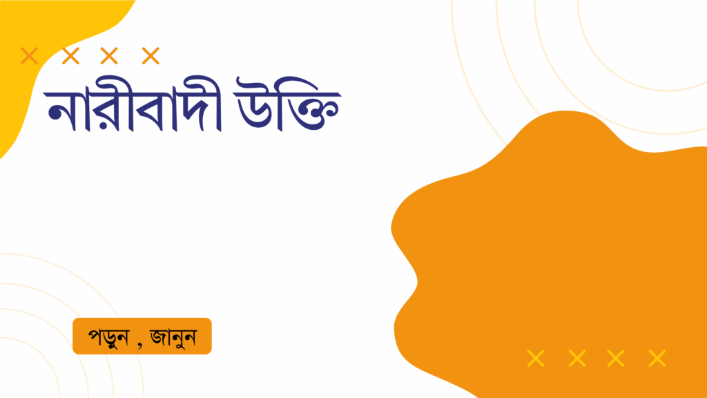 নারীবাদী উক্তি – জীবনের জন্য সেরা দিকনির্দেশনামূলক বাণী নারীবাদী উক্তি