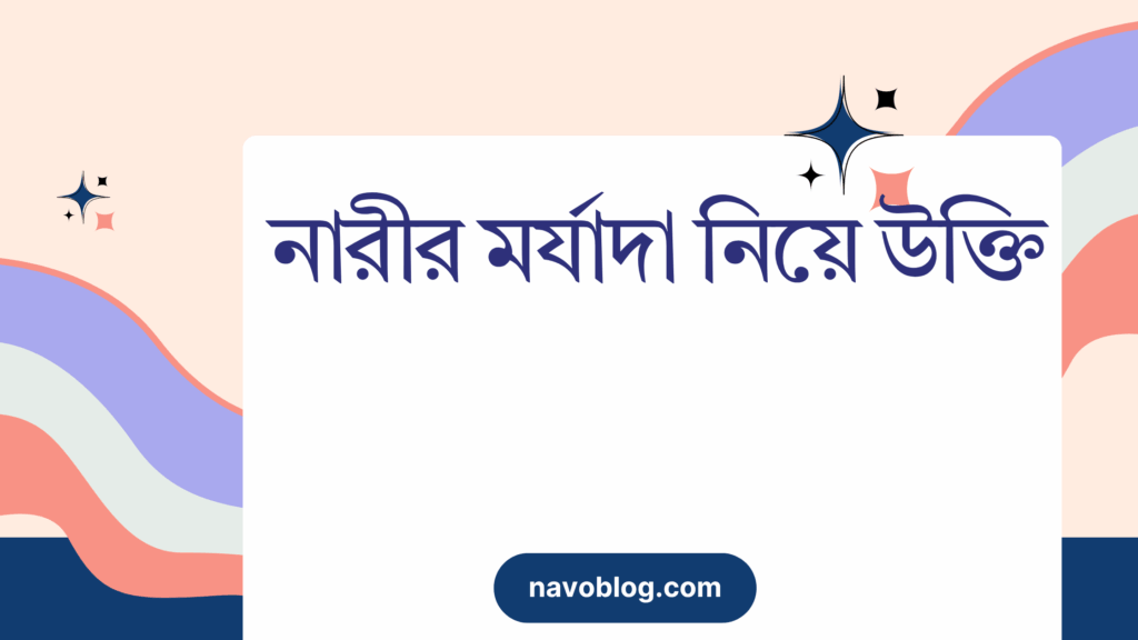 নারীর মর্যাদা নিয়ে উক্তি