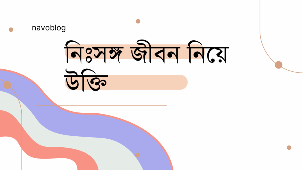 নিঃসঙ্গ জীবন নিয়ে উক্তি