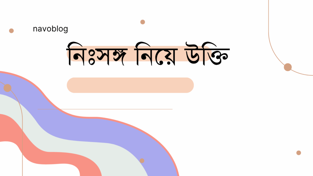 নিঃসঙ্গ নিয়ে উক্তি