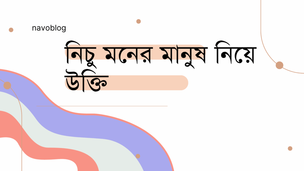 নিচু মনের মানুষ নিয়ে উক্তি