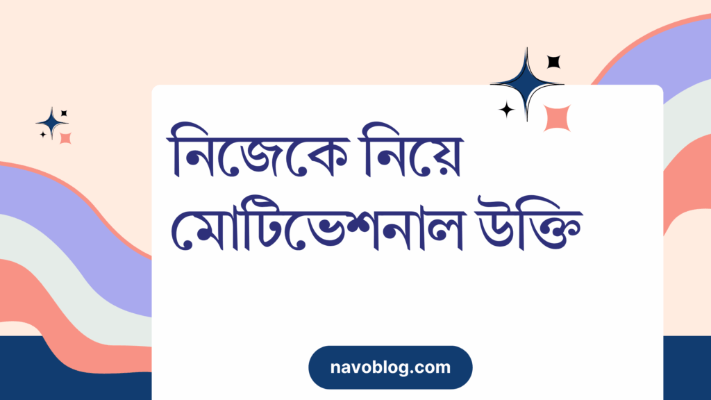 নিজেকে নিয়ে মোটিভেশনাল উক্তি