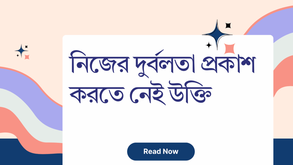 নিজের দুর্বলতা প্রকাশ করতে নেই উক্তি