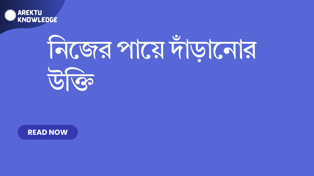 নিজের পায়ে দাঁড়ানোর উক্তি