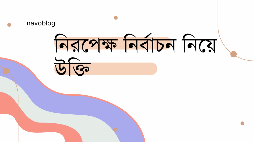 নিরপেক্ষ নির্বাচন নিয়ে উক্তি – বাছাইকৃত সেরা উক্তি ক্যাপশন নিরপেক্ষ নির্বাচন নিয়ে উক্তি